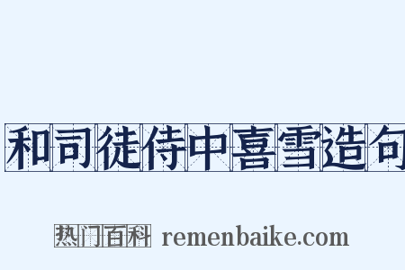 和司徒侍中喜雪造句是什么意思的图片